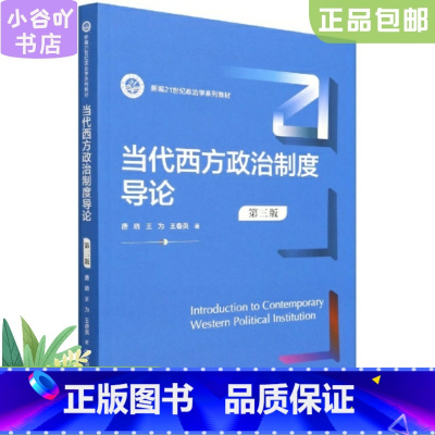 [正版]二手当代西方政治制度导论(第三版) 唐晓 中国人民大学出版