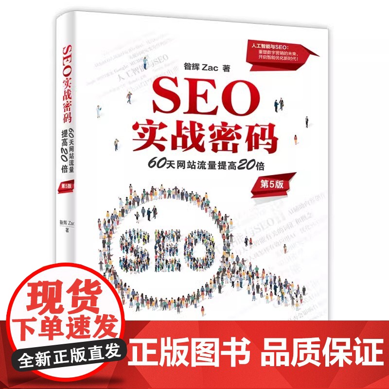 SEO实战密码——60天网站流量提高20倍(第5版) 昝辉 Zac 电子工业出版社 9787121496837