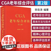 CGA老年综合评估 第2二版 宋岳涛 宋岳涛 编著 卫计委统计信息中心 临床实用医学书籍 中国协和医科大学出版社 978