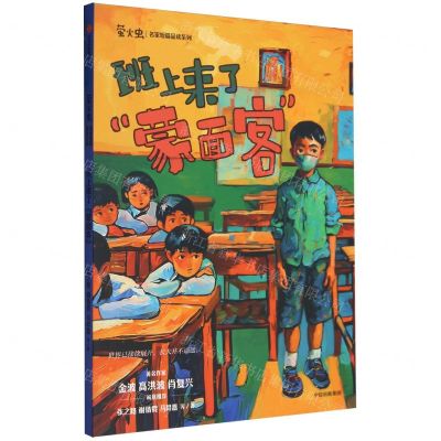 [N]班上来了蒙面客/萤火虫名家短篇品读系列-9787521760187