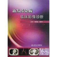 正版新书]新发传染病临床影像诊断陆普选9787117173728