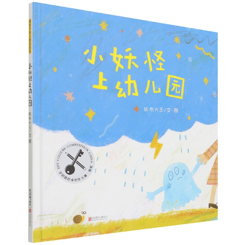音像小妖怪上幼儿园(精)抹布大王|责编:徐秀琴|绘画:抹布大王