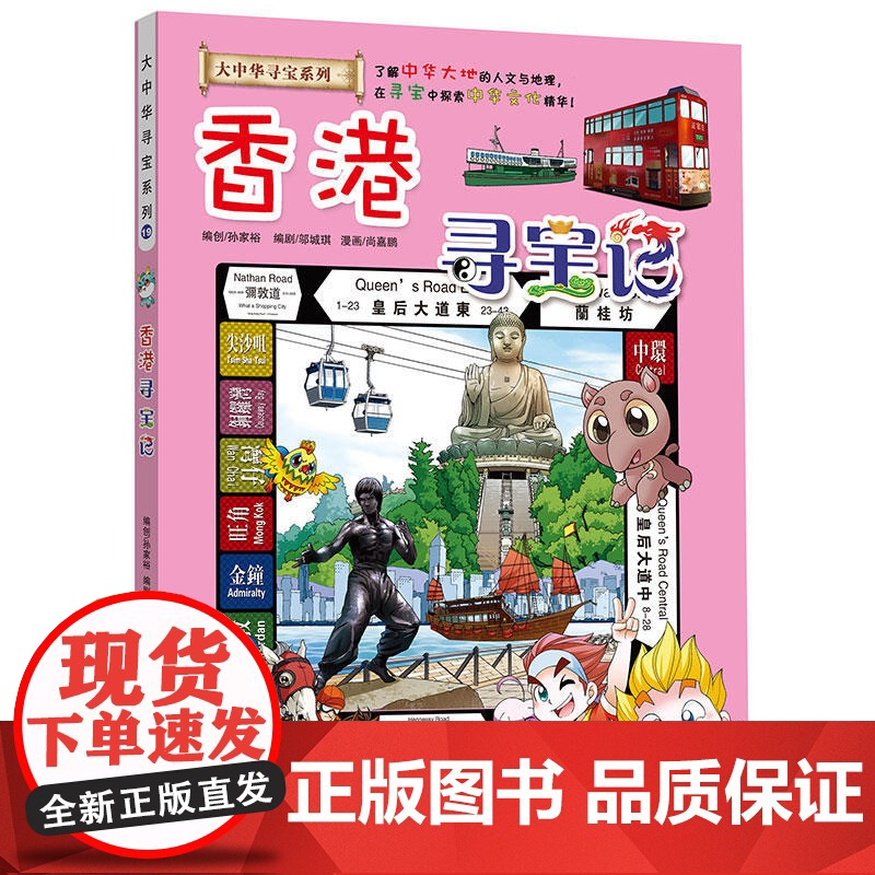香港寻宝记 漫画书 大中华寻宝记系列正版19 历史探险历险记 儿童科学漫画书 6-12岁儿童读物 小学生课外阅读书籍