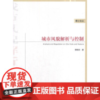 城市风貌解析与控制 蔡晓丰 中国建筑工业出版社 正版书籍