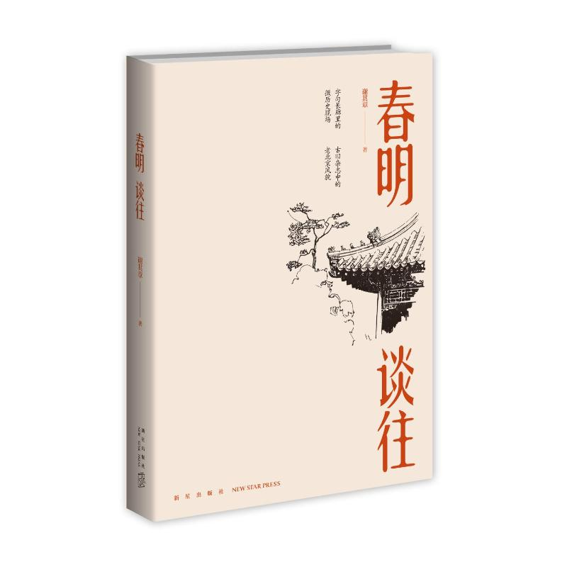 醉染图书春明谈往9787513336727