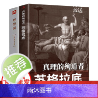 [2册]真理的殉道者:苏格拉底+理想国 书籍