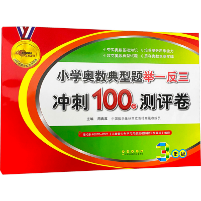 [M]小学奥数典型题举一反三冲刺100分测评卷 3年级-9787544552806