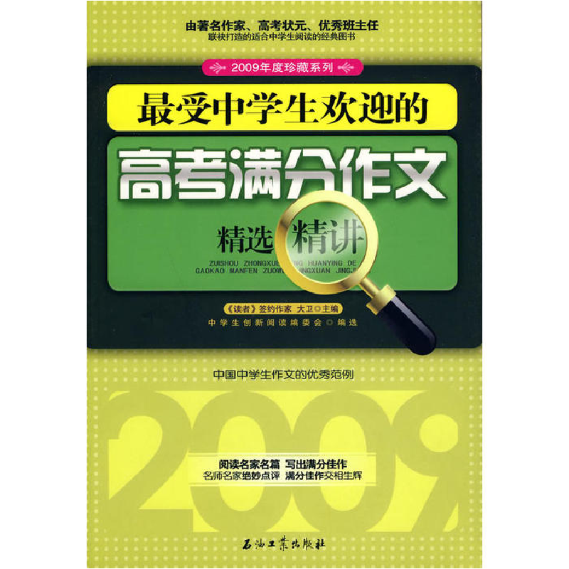 正版新书]最受中学生欢迎的高考满分作文精选精讲大卫9787502175