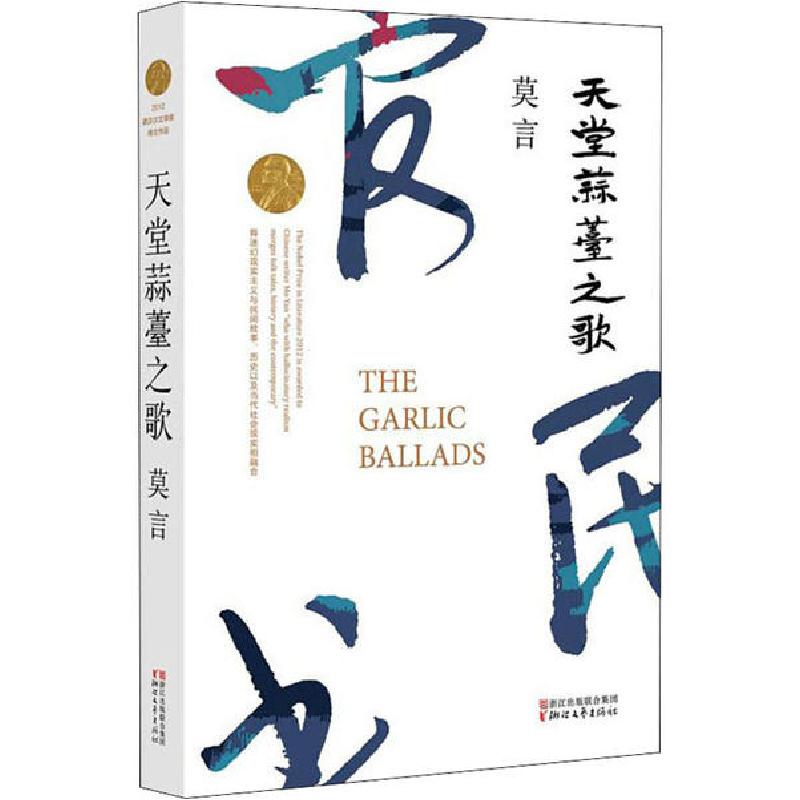正版新书]天堂蒜薹之歌莫言9787533946654
