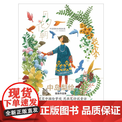 月夕花朝 : 中岛梨绘水彩插画集 / (日) 中岛梨绘 水彩画插图绘画作品集 湖南美术出版社 天闻角川