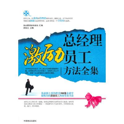 正版新书]总经理激励员工方法全集周增文 主编9787504470409