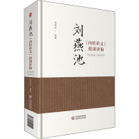 醉染图书刘燕池《内经讲义》授课讲稿9787521412154