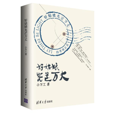 正版新书]好姑娘光芒万丈小万工9787302553304