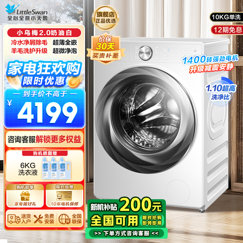 小天鹅(LittleSwan)滚筒洗衣机全自动家用小乌梅2.0奶油白超薄全嵌水魔方TG100S83PROW