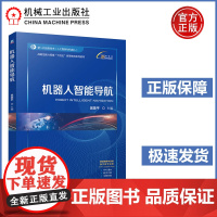 机器人智能导航 吴美平 配套资源仅向教师提供 战略性新兴领域“十四五”高等教育系列教材 机器人导航系统高等学校教材 机工