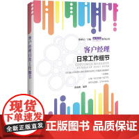 客户经理日常工作细节/大表解系列丛书