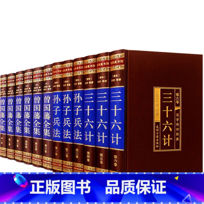 [正版]精装绸面12册孙子兵法三十六计曾国藩全集曾国藩家书全书家训人生哲学绝学冰鉴挺经 处世绝学传记豪华官场小说礼品装