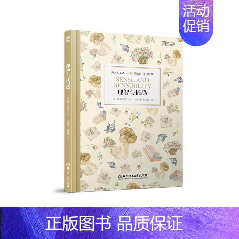 [英汉对照]理智与情感 高中通用 [正版]含音频床头灯系列英语读物本3000词 中英文对照双语分级阅读训练书籍 了不起的