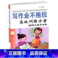 [正版] 写作业不拖拉 高效训练方案 40单元精华课程 家庭教育书籍 学习方法训练丛书 小学生学习能力培养书籍 汪俊