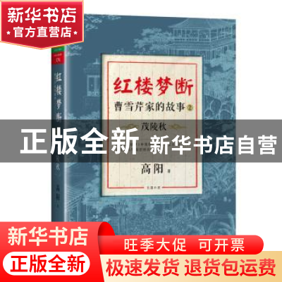 正版 红楼梦断:曹雪芹家的故事:2:茂陵秋 高阳著 北京联合出版公