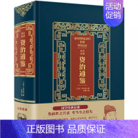 [正版]全注全译资治通鉴(精) 鉴前世之兴衰 考当今之得失 国学传世经典 中国华侨出版社出品