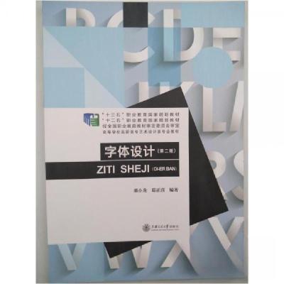 正版新书]字体设计董小龙葛正喜9787313223395