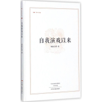 [M]自我演戏以来-9787534867101