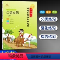 [正版]口语交际习作金牛耳小学语文专项训练与知识梳理小升初语文总复习1-6年级知识清单小学分类作文短文写作训练情境模拟