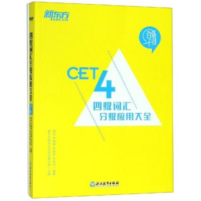 正版新书]四级词汇分级应用大全新东方国内大学项目事业部,唐迟