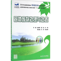 醉染图书固体废物处理与处置9787301270325