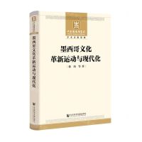 [N]墨西哥文化革新运动与现代化-9787520162098
