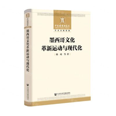 [N]墨西哥文化革新运动与现代化-9787520162098