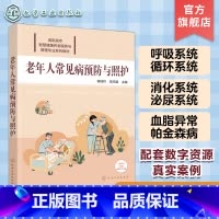 [正版]老年人常见病预防与照护 程桂玲 配有课件案例讨论要点实训演练要点等数字资源 老年人预防疾病参考书籍 养老照护专