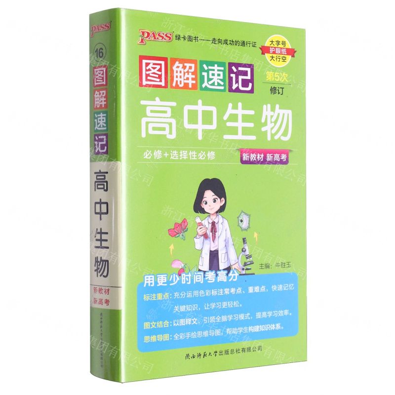 [N]高中生物(必修+选择性必修第5次修订)/图解速记-9787569515862