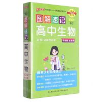 [N]高中生物(必修+选择性必修第5次修订)/图解速记-9787569515862