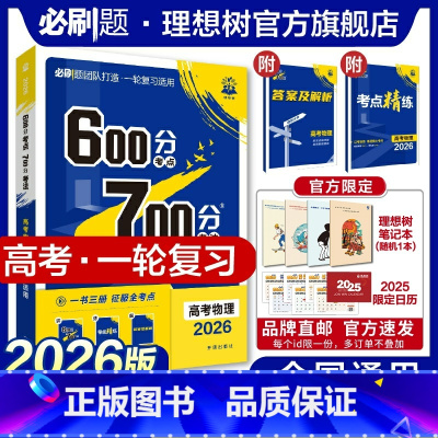 物理 全国通用 [正版]理想树2026新版高考必刷题600分考点700分考法高考A版物理新高考高中高考一二轮总复习讲解真