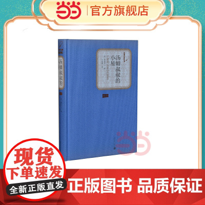 汤姆叔叔的小屋(精装版,两款封面随机发货) 斯陀夫人 人民文学出版社 正版书籍