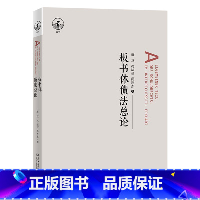 默认 [正版]板书体债法总论