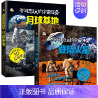 不可思议的宇宙任务全2册 [正版]不可思议的宇宙任务 登陆火星 小学生少儿童百科全书3d立体书3-6-10岁幼儿趣味科普