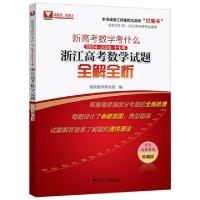 正版新书]新高考数学考什么(2004-2020 17年浙江高考数学试题全