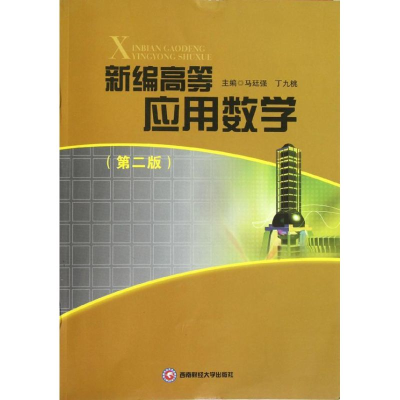 醉染图书新编高等应用数学9787550408333