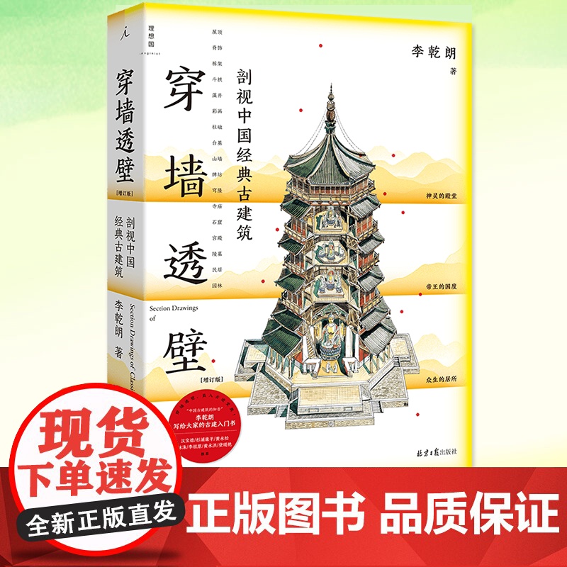 正版 穿墙透壁 剖视中国经典古建筑 李乾朗 中国古建入门书籍 中国古建筑导览 190幅建筑解剖图 900余幅实景照片
