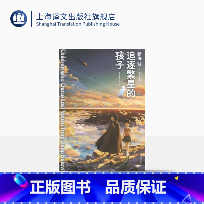 [正版]追逐繁星的孩子 [日] 新海诚原作 安岐坂朝日 著 叶娉 译 铃芽之旅 星之声 动漫导演 新海诚的同名动画电影