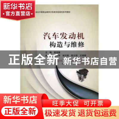 正版 汽车发动机构造与维修 夏迎喜主编 北京邮电大学出版社 9787