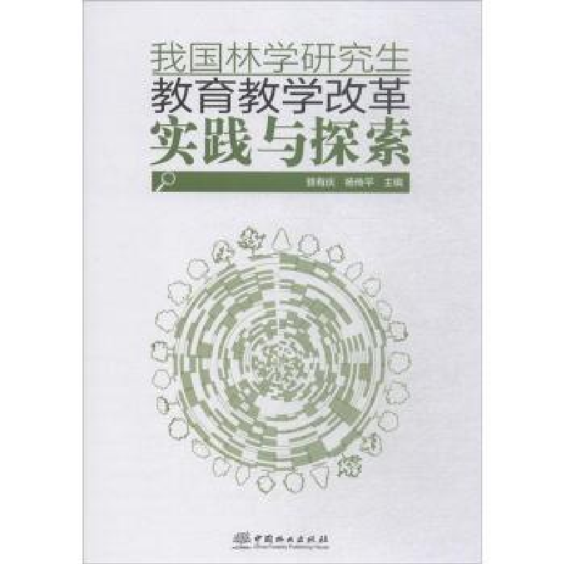 音像我国林学教育教学改革实践与探索骆有庆,杨传平主编