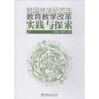 音像我国林学教育教学改革实践与探索骆有庆,杨传平主编