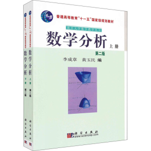 [M]数学分析 第2版(全2册) 李成章,黄玉民 编 -9787030183811