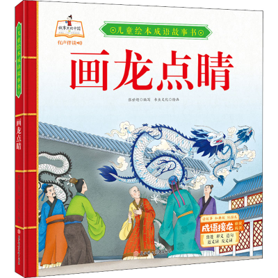 [M]画龙点睛-9787558550621