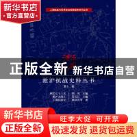 正版 淞沪抗战史料丛书:第十二辑 胡风 等 编著 上海科学技术文献