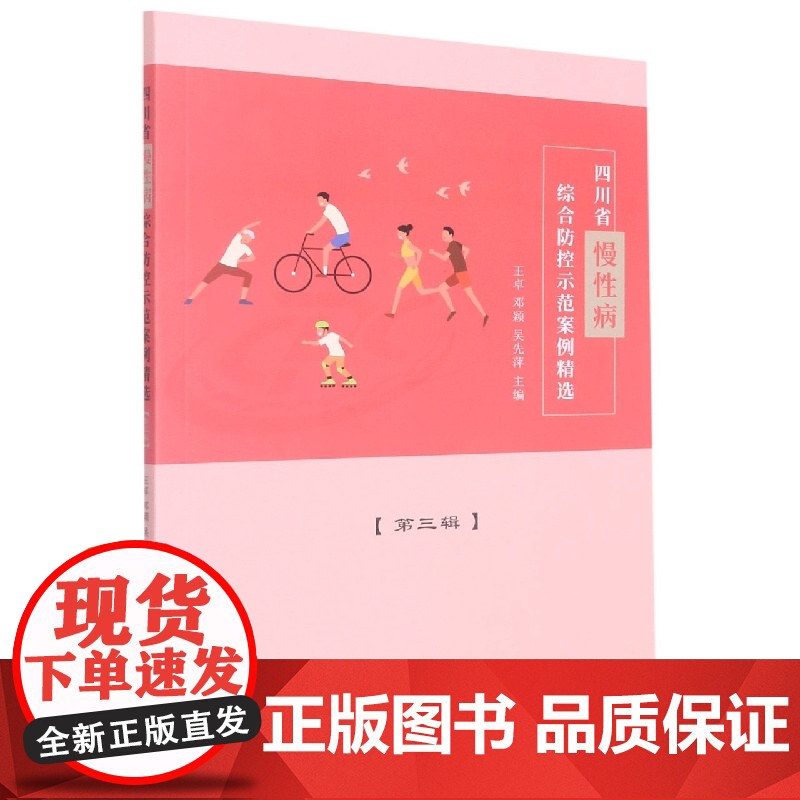 四川省慢性病综合防控示范案例精选 第三辑